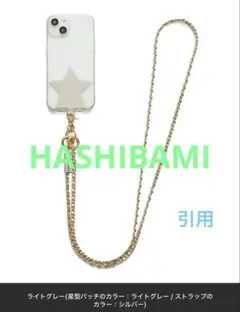 HASHIBAMI スマホショルダーストラップ ライトグレー