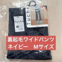 【新品未開封】グンゼ Tuché ワイドパンツ 裏起毛ネイビー　Mサイズ