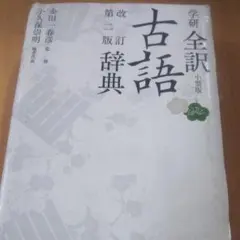 学研全訳古語辞典