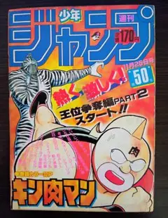 週刊少年ジャンプ 1986年20号 キン肉マン表紙 - メルカリ