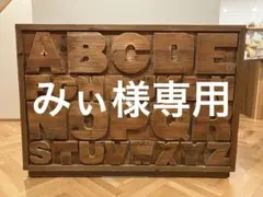 2026年最新】abcチェストの人気アイテム - メルカリ