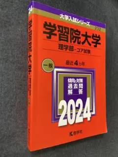 2026年最新】学習院大学 理学部の人気アイテム - メルカリ