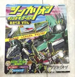 シンカリオン チェンジ ザ ワールド あそべるずかん★絵本★新幹線★