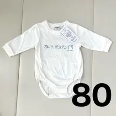 【新品】 バースデイ 加賀美健 オムツパンパンです 長袖 ロンパース 80cm