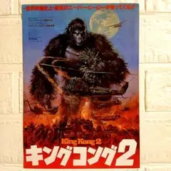 キングコング2('86米)」DVD - メルカリ