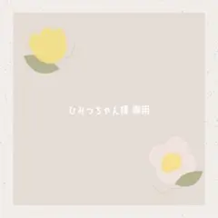 ひみつちゃん様 専用ページ