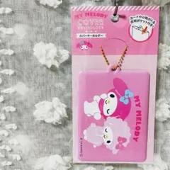 サンリオMy Melody カバー・キーホルダー ピンク