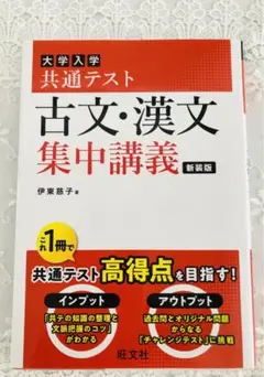 大学入学共通テスト古文・漢文集中講義　新装版