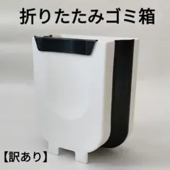 【訳あり】 ゴミ箱 ミニゴミ箱 くず入れ 引っ掛け 置き型 折りたたみ 白