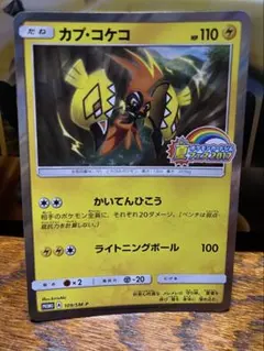 ポケモンカード　カプコケコ