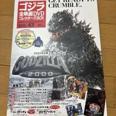 ゴジラ全映画DVDコレクターズBOX Vol.43 GODZILLA 2000