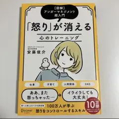 【美品】怒りが消える心のトレーニング 図解アンガーマネジメント超入門