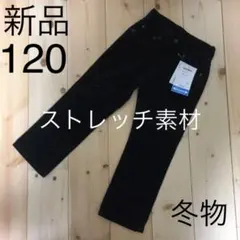 新品　パンツ　ズボン　男の子　120 黒　ストレッチ　冬　女の子　コーデュロイ