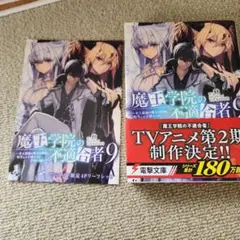 魔王学院の不適合者 史上最強の魔王の始祖、転生して子孫たちの学校へ通う 9