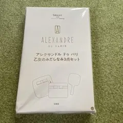 sweet1月号付録　アレクサンドル　3点セット