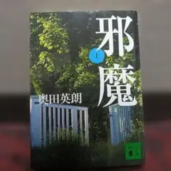 邪魔 （上）奥田英朗