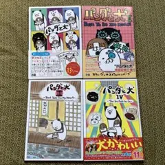 パンダと犬　1〜4巻　バラ売り不可