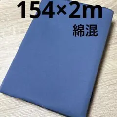【特価】最終出品SALE★1枚限り★綿混 くすみブルー系★やや硬め