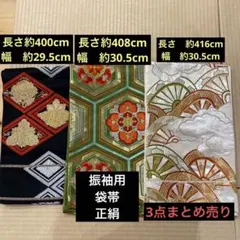 【アンティーク】振袖用　袋帯　正絹 お稽古　リメイク　3点まとめ売り