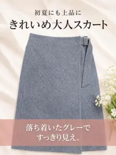 グレー 巻きスカート風 FREE 日本製 きれいめ 通勤 OUVRAGEのサムネイル
