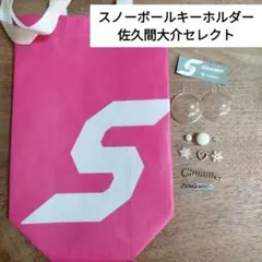 SnowMan 1st pop-up 韓国　入場特典【佐久間大介セレクト】