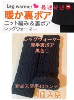 レッグウォーマー 黒 裏ボア 厚手 新品未使用　ゴルフに！防寒対策に！