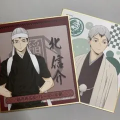 ハイキュー 色紙 北 信介 稲荷崎