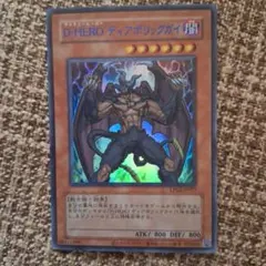 遊戯王 D-HERO ディアボリックガイ アジア版25thシークレットレア1枚