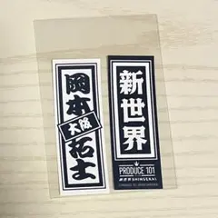 日プ 新世界 ポップアップ 千社札シール 岡本拓士 ラキドロ