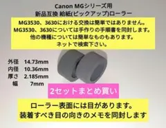 2セットまとめ買い キヤノン　MGシリーズ 新品　給紙ロール ピックアップローラ