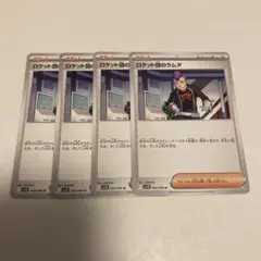 ロケット団のラムダ 4枚セット①
