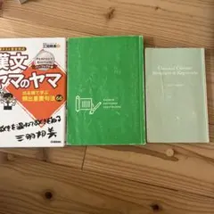 漢文ヤマノヤマ、漢文早覚え即答法、漢文句形とキーワード
