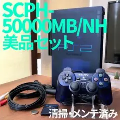 PS2本体SCPH-50000MB/NH美品セット　動作確認・清掃・メンテ済み