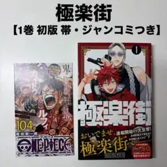 2026年最新】極楽街1巻初版の人気アイテム - メルカリ