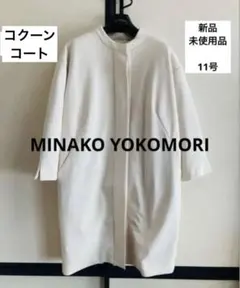 【新品】MINAKO YOKOMORI コクーンコート　ダウンライナー付き　LL