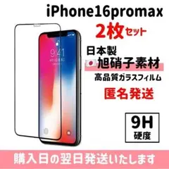 【2枚セット】16promax ガラスフイルム 超強化 旭硝子 iPhone