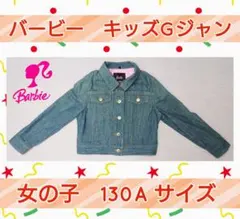 Gジャン★130サイズ★子供服★バービー★子供用★可愛い★女の子Gジャン★小学生