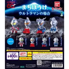 まちぼうけ　ウルトラマンの場合　コンプリートセット