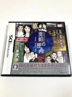 【最終値下げ】 DS 藤堂龍之介探偵日記 亜鉛の匣舟 〜相馬邸連続殺人事件〜