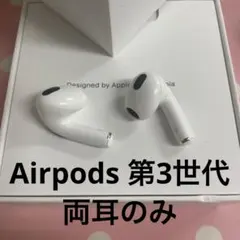エアーポッズ AirPods 第3世代国内正規品　両耳のみ