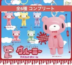 いたずらぐまのグルーミー マスコットチャーム コンプリート　めじるし