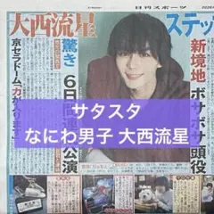 2026年最新】大西流星／なにわ男子の人気アイテム - メルカリ