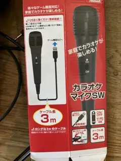 カラオケマイク SW 3m USB接続