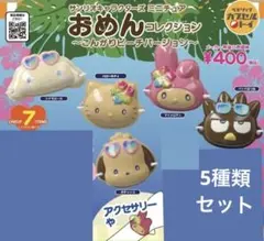 サンリオ おめんコレクション こんがりビーチバージョン ガチャ 5種類セット