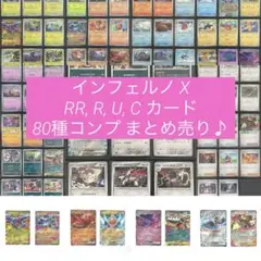 80種コンプまとめ売り♪ インフェルノ X