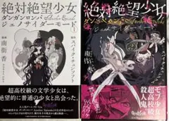 [初版] 絶対絶望少女 ダンガンロンパ Another Episode 全2巻