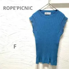 【ロペピクニック】ノースリーブ サマーニット リブ 青 ブルー フリーサイズ