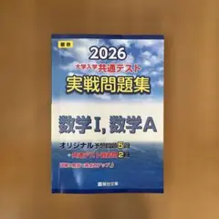 2026 大学入学共通テスト 実戦問題集 数学I, 数学A
