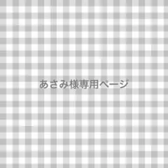 あさみ様専用ページ