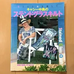 ステンドグラスキルト本 素敵なステンドグラスキルト (レディブティックシリーズ no. 2108